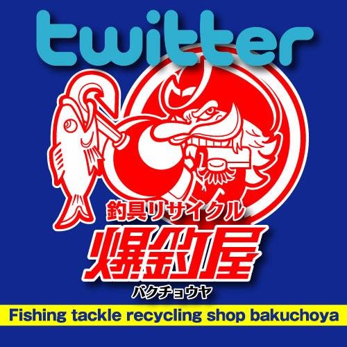 釣具リサイクル爆釣屋（バクチョウヤ）の公式キャラクターバッキーのつぶやきです！！
爆釣屋各店の入荷情報や、釣り情報を発信していきます！
広島、山口エリアに出店中です！