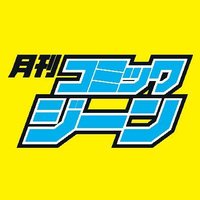 月刊コミックジーン公式アカウント(@comicgene) 's Twitter Profileg