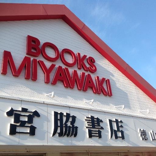 山口県周南市にある、宮脇書店徳山店の公式ツイッターです。商品についてやイベント情報などなど、お店の事をつぶやいていきます！ 
お問い合わせはお電話で！
TEL：0834-39-2009
営業時間 10:00〜23:00 年中無休