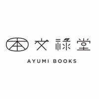 文禄堂 高円寺店(@AyumiBooks_K) 's Twitter Profile Photo