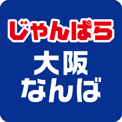 南海難波駅から徒歩5分!なんば駅/難波駅から最も近いじゃんぱらです!大阪なんばのなんさん通りで年中無休で営業中! iPhone・iPad/Android/MacBook/オーディオ機器等の販売/買取専門店です!◆営業時間 11:30~20:00 ※X経由での商品のお取り置き、お問い合わせへの回答はできかねます。