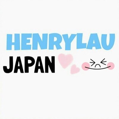 support for henry! 헨리를 서포트하는 계정입니다 ^^ SJMのヘンリーをサポートするアカウントです。日本人が管理しています。2011.11.30~