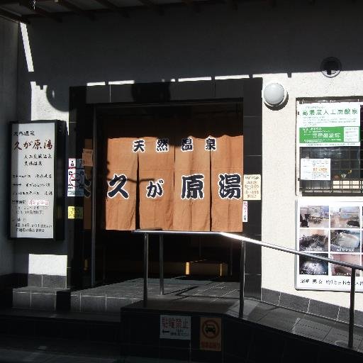 大田区久が原2丁目の銭湯★70年以上続く黒湯天然温泉、人工炭酸泉が好評!★無料のボディーソープ・リンスインシャンプー完備【平日】14~24時 【土曜・日曜・祭日】12~24時(※受付終了23:30)【定休日】月曜日&第4の火曜日※月曜祝日は営業し、翌火曜定休です