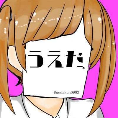 無言ふぉろーごめんの。うえだ 。です、Twitter始めたばっかりなので話しかけてくれると嬉しいです！ヘッダー&トプ画の方は自分で描きました。絵とかジャンジャン描いていくのでよろしければアドバイスしてくらはい。ふぉろばよろしくです！