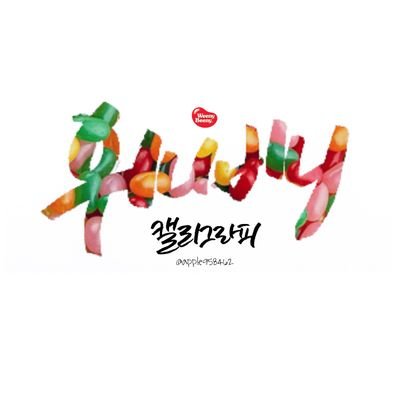 since160214 캘리그라피 커미션 받습니다.

































위니비니 ; 다양한 글씨체를 맛 보세요 (글씨체는 공지사항 참고)