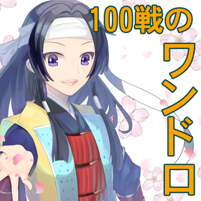 100万人の戦国無双ワンドロ企画 100ms60min Twitter