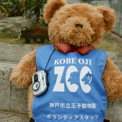 神戸市立王子動物園のボランティアグループです。見どころ案内や紙芝居、イベント補助などで活動しています。フォロー＆コメントをありがとうございます。