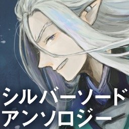 シルバーソードアンソロジーさんのプロフィール画像