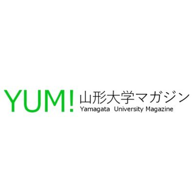 山形大学学生広報部YUM!の公式アカウントです。 運営するWebサイト「YUM!山形大学マガジン」の更新情報の他にも、山形大学の情報や、大学生活について更新してきます♪ 取材依頼・入部希望などはDMにてご連絡ください。 インスタも更新してます！→yum_yamagatamagazine