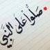 فاطمة بنت الخالد (@saaas201411) Twitter profile photo فاطمة بنت الخالد (@saaas201411) Twitter profile photo