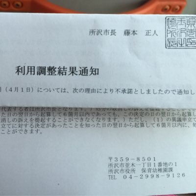 平成28年度所沢市から保育園の不承諾通知が届きました。情報交換アカウントです。