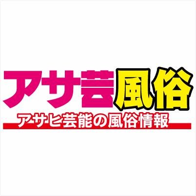 アサ芸風俗-週刊アサヒ芸能公式