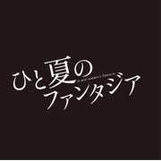 ひと夏のファンタジア 公式 (@hitonatsufanta) Twitter profile photo