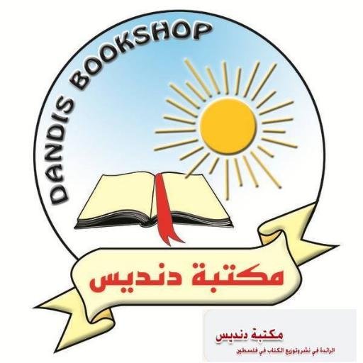 dandisbookshop's profile picture. الرائدة في نشر وتوزيع الكتاب في فلسطين