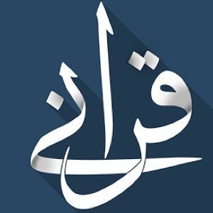 استمع إلى التلاوة بجودة ونقاوة عالية في الصوت