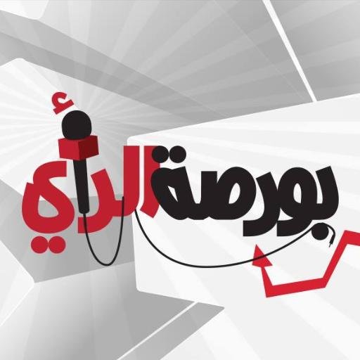بورصة الرأي برنامج تفاعلي يبث على شبكة التلفزيون العربي، ويسعى لاستقبال آراء الناشطين والفاعلين في قضايا سياسية واجتماعية واقتصادية. http://t.co/fIuAwoDjxA