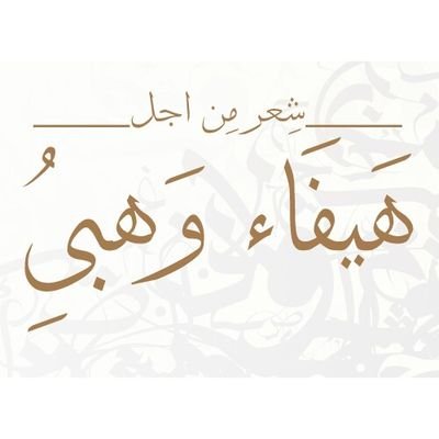 وَإِنّي أُحِبُّكِ بِكُلّ لُغَاتِ الْعَالَمِ لَكِنْ أَتَنَفَّسُ روحكِ بِالْعَرَبِيَّةِ❤ @HaifaWehbe (كل ما يكتب هنا من شعر فهو مقتبس)