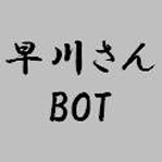 早川義夫さんの作詞した曲（ジャックス時代含む）と著書を中心につぶやくbotです。各tweetに出典を明記しました。