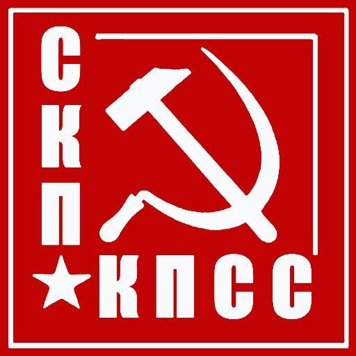 Союз коммунистических партий – КПСС (СКП-КПСС) является добровольным международным общественным объединением коммунистических партий.