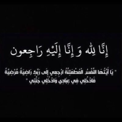 اللهم أبدلها دارا خيراً من دارها وأهلا خيراً من أهلها وأدخلها الجنة وأعذها من عذاب القبر ومن عذاب النار. |١٤٣٧/١/٢٥هـ