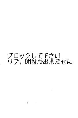 ブロック、ミュートして下さいさんのプロフィール画像