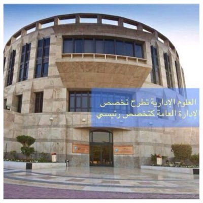 Official Account of Public Administration Department (PA) - College of Business Administration (CBA) - Kuwait University (KU). الحساب الرسمي لقسم الاداره العامة