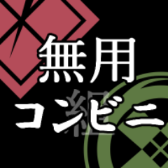 愛称・むよこん // マルチコピー機を使って無用組作品を皆で投稿・印刷して楽しもう!という非公式二次創作企画でした。// ※無用組とは刀剣○舞の同田貫・御手杵の恋愛要素なしのコンビ //【重要連絡はいいね欄参照】