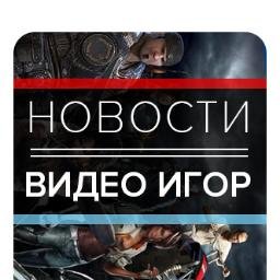 #новости #видеоигра #game
Игровые новости, релизы и обзоры, прохождения и рейтингы игор.
Первая актуальная лента об играх!