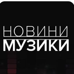 Стрічка новин музики: найповніше зібрання новин музики і виконавців з усіх сайтів України і СНД. Всі події світу музики на одній сторінці у зручному форматі.