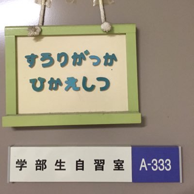 名古屋大学理学部数理学科自習室アカウント(非公式)。自習室のことを呟きます。新入生、在校生からの質問なども受け付けております。