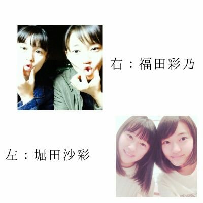 さああや Sur Twitter 堀田沙彩 福田彩乃の共同アカウントです フォローお願いします T Co Rdabbsbbuc さああや Sur Twitter 堀田沙彩 福田彩乃の共同アカウントです フォローお願いします T Co Rdabbsbbuc