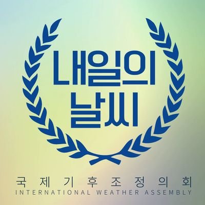 트위터 커뮤니티 [내일의 날씨] 의 총괄 계정입니다. 무기한 동결에 들어갑니다.