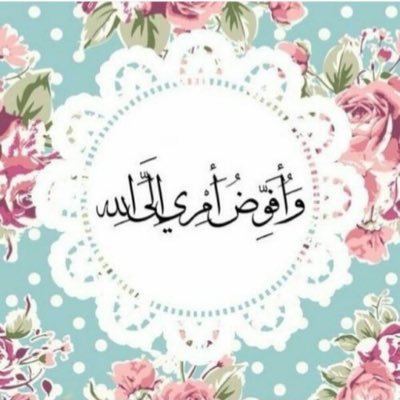 رضيت بالله رباً وبالإسلام ديناً وبمحمد صل الله عليه وسلم نبياًورسولاً أحب القراءة الخاص مهمل رجاءًا عدم الإرسال عليه