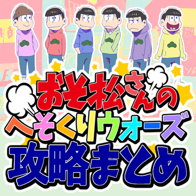 パズ松さん攻略まとめ ブログ松 Osomatusan Game Twitter パズ松さん攻略まとめ ブログ松 Osomatusan Game Twitter