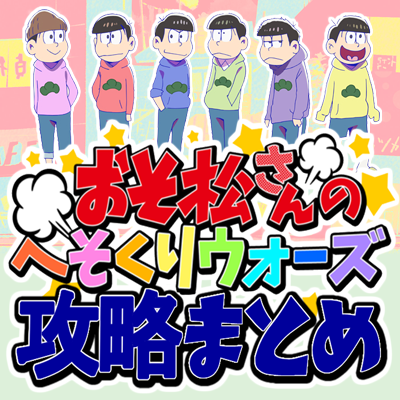 パズ松さん攻略まとめ ブログ松 Osomatusan Game Twitter