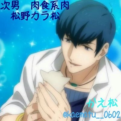 かえ松さんのプロフィール画像