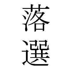 保育園落ちた人 Hoikuenochita Twitter