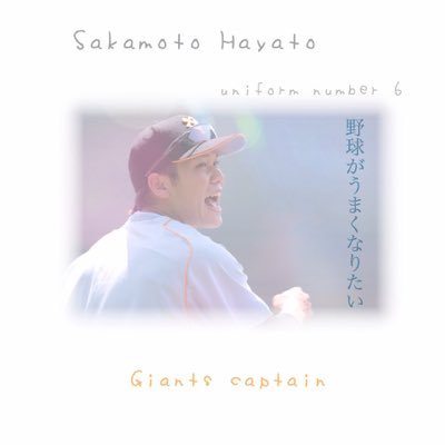 ＊Giants＊坂本勇人/山田哲人/則本昂大/etc. 中川くん気になる◎夢は東京ドームで試合観戦することです☪︎⋆｡˚✩フォロバは気まぐれ.春から大学生になるらしい