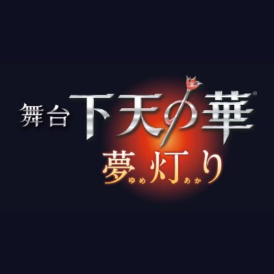 舞台「下天の華 」公式 (@butai_geten) / X