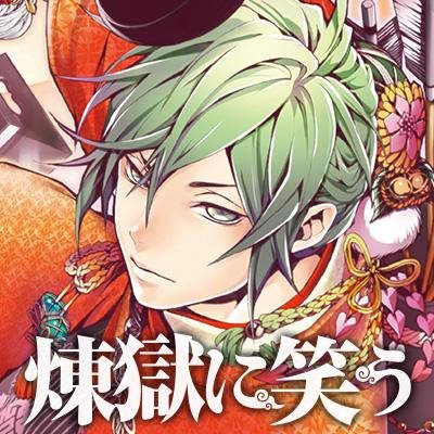 唐々煙の大人気作品｢曇天に笑う｣の前日譚。戦国乱世を舞台に描く人気作品「煉獄に笑う」公式アカウント。