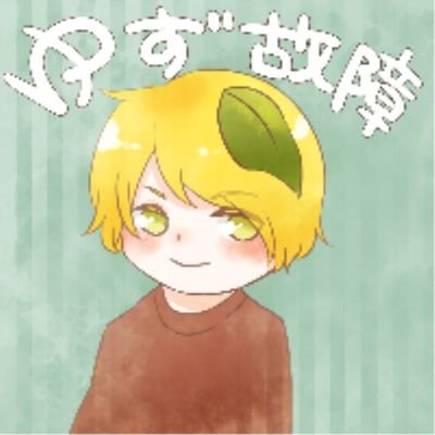 故障 ゆず