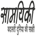 Samayiki (previously, Nirantar http://t.co/KozXLcYiyT) is a Hindi webzine on technology, politics and socio-economic issues.