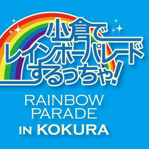 2016年4月24日(日)に福岡県北九州市の小倉でレインボーパレードをしようと企画中です！  Facebookも随時更新中！ぜひ、「いいね！」してくださいね♪  当委員会へのお問い合わせはコチラ→ kokurarainbow2016-koho@yahoo.co.jp