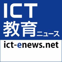 ICT教育ニュース(@ICTEnews) 's Twitter Profile Photo