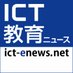 ICT教育ニュース (@ictenews) Twitter profile photo ICT教育ニュース (@ictenews) Twitter profile photo
