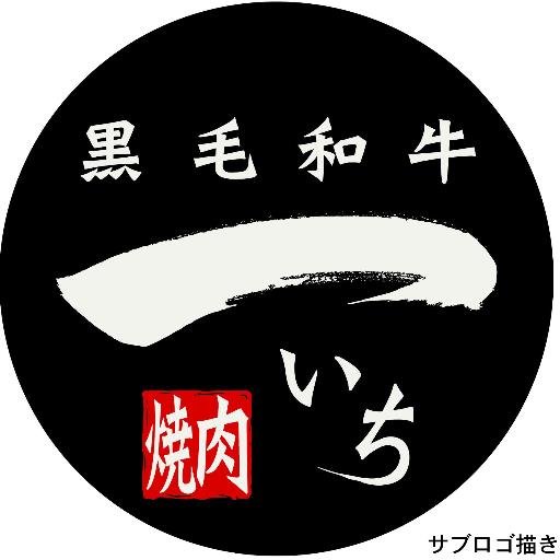 大阪で焼肉店やってます！黒毛和牛焼肉一(いち)です、いつもありがとうございます。九条店、野田阪神店、市岡店、心斎橋店、東心斎橋店、堀江店、ひとり焼肉一 阿波座店。皆様のご来店、心よりお待ちしております！