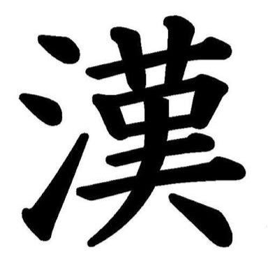 このボットでは大学受験に必須の漢字をつぶやいていきます。センター試験対応！高校生以外の方で教養として漢字を学びたい方にもオススメです。意味はコトバンクより引用。RTよろしくお願いします｜