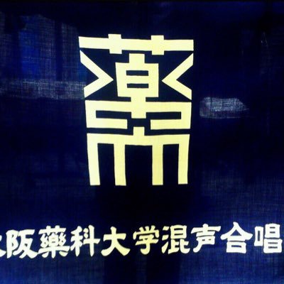 大阪薬科大学 混声合唱団 団員紹介 三回生 ソプラノのあやかちゃんです 彼女はソプラノの中でもトップというパートでとても高くて綺麗な歌声なんです 勉強もできて 可愛い 時間にはシビアでバスから電車の乗り換えは間に合う可能性が少しでも