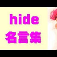 hide名言集! (@hidehidemeigens) 's Twitter Profile