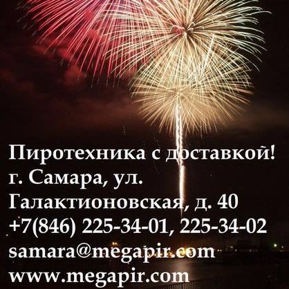 #Салюты #Фейрверки, #Петарды, #Бенгальские_огни, и многое другое!На #СВАДЬБУ #МЕРОПРИЯТИЕ!Самые #низкие #цены в городе #Самара! #Качество на высшем уровне!